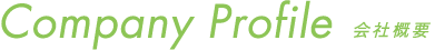 Company Profile 会社概要
