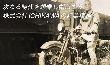 次なる時代を想像し創造する株式会社ICHIKAWAの企業精神