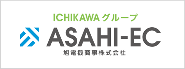 ichikawaグループ アサヒEC 旭電機商事株式会社
