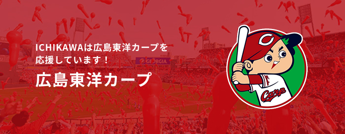 ichikawaは広島東洋カープを応援しています!