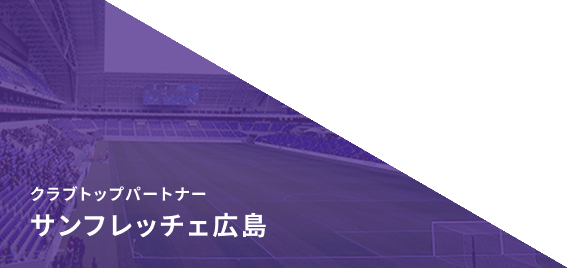 クラブパートナー サンフレッチェ広島