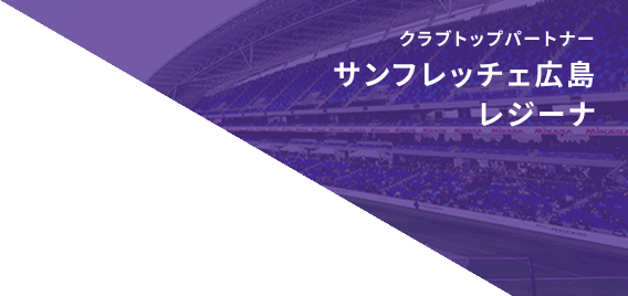 クラブパートナー サンフレッチェ広島レジーナ